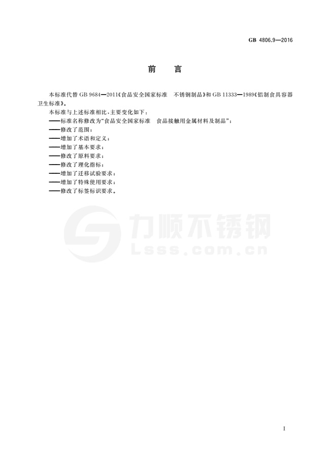 食品級(jí)不銹鋼國標(biāo)
